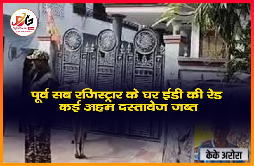 पूर्व सब रजिस्ट्रार के घर ईडी की रेड: कई अहम दस्तावेज जब्त